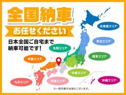 全国陸送可能です！お気軽にご相談ください。