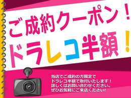 ご成約特典は、ドライブレコーダー半額のクーポンです！詳しくはスタッフまでお問い合わせください。