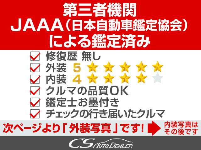 第三者機関JAAA（日本自動車鑑定協会）の鑑定書付き★検査員がお客様目線で行った300項目を越える検査結果となります★中古車とは思えない高評価を獲得したお車です★