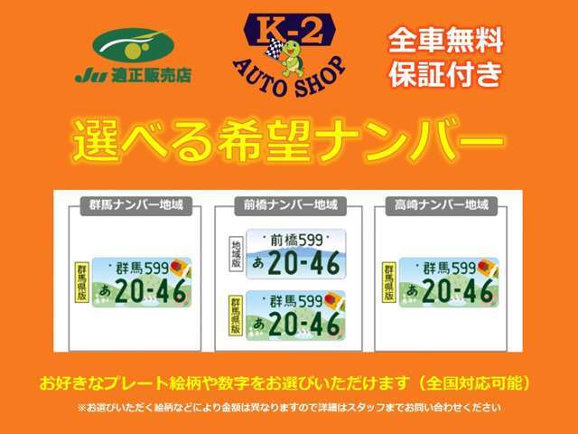ナンバープレートの絵柄や数字をお選びいただけるプランになります！愛車に希望ナンバーを取り付ければ一層愛着が湧くこと間違えなし！もちろん全国対応可能です。※ご希望の絵柄などによって金額は異なります