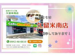 ★このたびは私どもの車両をご覧頂き有難うございます。こちらの車両は『サブスク館久留米南店』に展示しております。営業時間AM10：00からPM18：00★