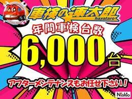 車検・点検・整備等アフターメンテナンスもお任せください！