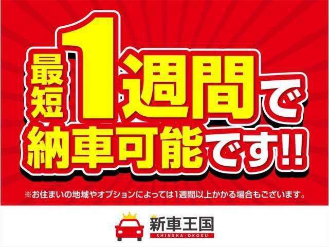 最短1週間納車☆(条件が御座います)