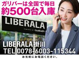 納車後のアフターもお近くのLIBERALAもしくはガリバー店舗（一部店舗除く）で対応が可能です。保証修理のほか、車検もお任せください。