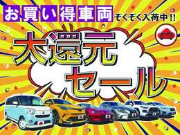 「大還元セール！」賢く買うならカーチスの中古車！お得な一台を見つけてください！価格、品質にこだわった魅力的な車両をラインアップ！ご不明な点がありましたらお気軽にお問い合わせください♪