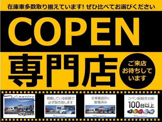 当店はコペン専門店です！コペンのことならなんでもお任せください！