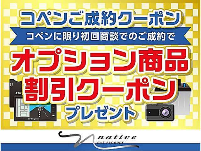 当店ではコペンに限り初回商談でのご成約時に限り、オプション商品5000<span class=