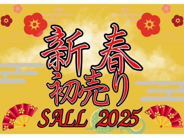 1月は【新春初売りセール】を開催します！ぜひ、気になるお車がござましたらお気軽にご来店・お問い合わせください！！