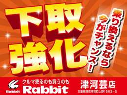 クルマ売るなら～♪でおなじみのラビット津河芸店です♪お乗り換え時の下取金額も強化中ですのでまずはご相談下さい！