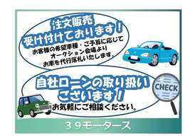 自社ローンの取り扱いございます！注文販売もお任せください！