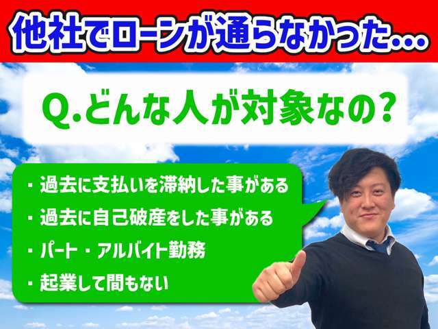 ローンが不安な方のための自社ローン！！ローンが通らない方・債務手続等された方でも一度ご連絡下さい！！