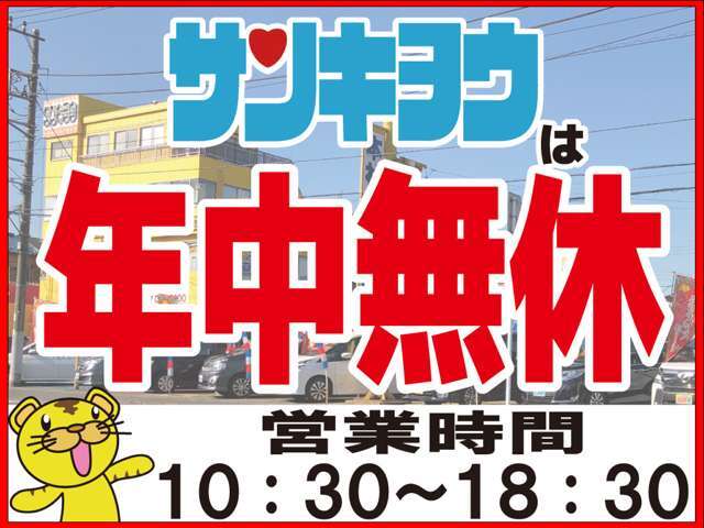 年中無休で営業中！営業時間10：30～18：30まで♪お正月からお盆休み・大型連休中も、いつご来店頂いても笑顔でお出迎えさせて頂いております♪♪