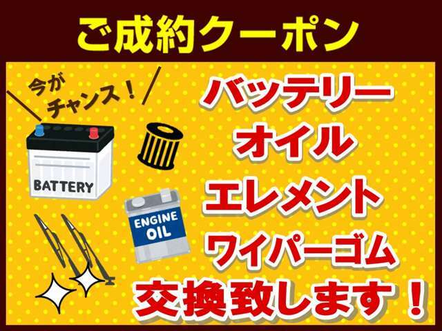 ■ご成約のお客様に嬉しい4特典★★[バッテリー・オイル・エレメント・ワイパーゴム]を交換して納車致します★！