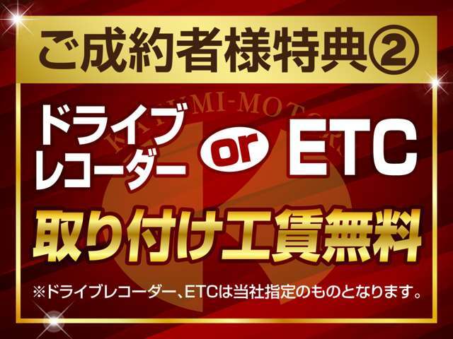 ★今では必要不可欠のドライブレコーダー★長旅には必需品のETC★どちらかの取り付け工賃をサービス致します！