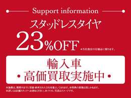 期間中は、スタッドレスタイヤをお買い得にご提供いたします！また、輸入車を高価買取実施中です！！是非、この機会にご検討くださいませ。