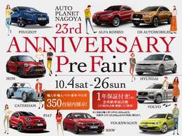 10/4（土）～10/26（日）まで、オートプラネット名古屋23周年を記念して「23ndアニバーサリープレフェア」を開催いたします！