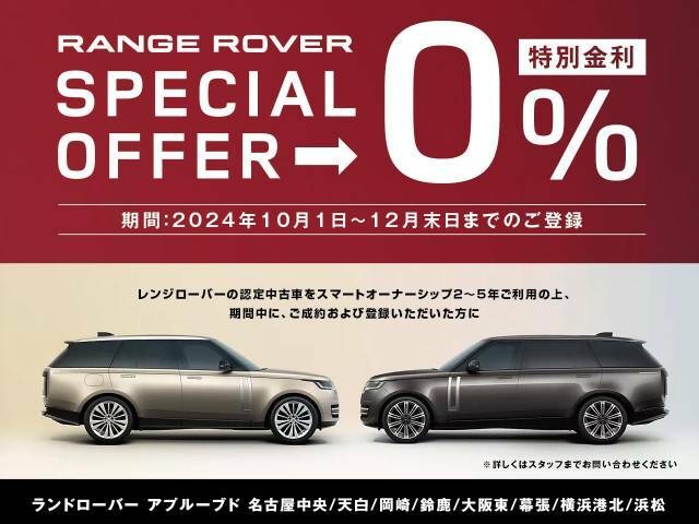 【特別金利0％】レンジローバー認定中古車限定のスペシャルオファーです。※12月末日までの登録で、2～5年のスマートオーナーシップの使用が条件となります。詳しくはスタッフまで