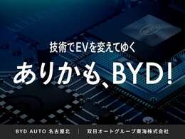 私たちは【新車販売台数日本一店舗】です。BYD認定中古車は安心と信頼のBYD　AUTO　名古屋北へ！愛知県小牧市間々本町123/TEL：0568-48-5677（担当者：後藤）