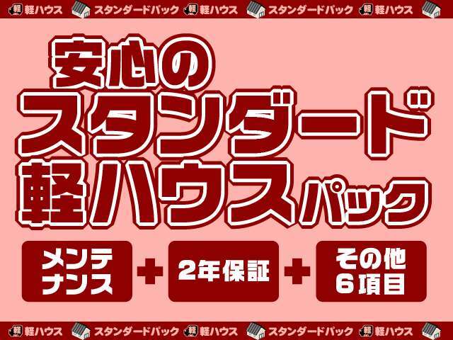 選べる軽ハウスパック★お得なスタンダードパックで納車後も安心して長くお乗りいただけます♪