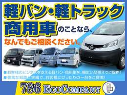 軽バン・軽トラック・商用車のことならなんでもおまかせください！☆お買い得価格でご提供いたします(*_*)！