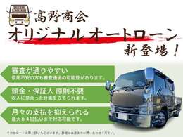 ★高野商会オリジナルオートローン登場！★様々な方のニーズにお応えできるようになりました！その他のローン取り扱いもありますので、是非お問い合わせください。