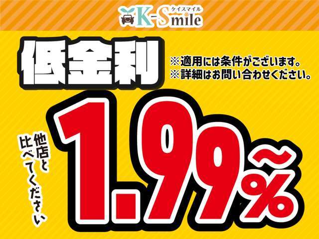 新車金利1.99％～ローン120回払いまでOK！※金利1.99％のご利用は条件がございます。詳しくはお問い合わせください※