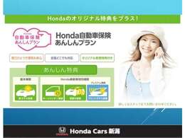 【HONDA自動車保険安心プラン】 「自動車保険」と「あんしん特典」がひとつになったHondaのお店ならではの保険プランです。お客様のカーライフにより一層の安心をプラスします。