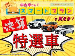 【決算プラン！】現在2/1～3/31までの期間限定で金利3.5％のお得なリースプランをご用意しています！年式問わずに全車種申し込み可能ですのでお気軽にご相談ください！！