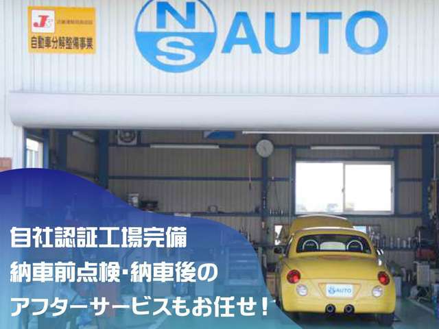 自社認証工場完備。納車前点検はもちろん、納車後のアフターサービスもお任せ！