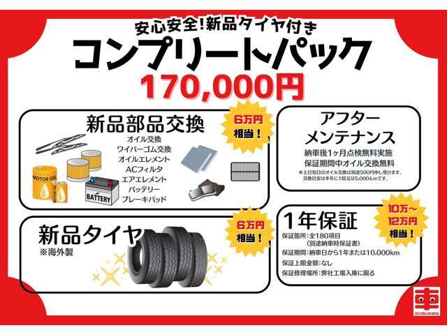 消耗部品を除いた全180項目を1年間保証！！