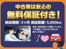 中古車は安心の無料保証付き！保証期間3ヶ月保証距離5,000km。