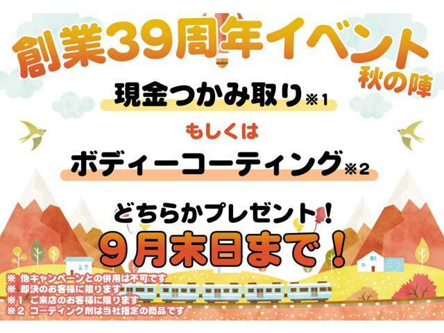 【創業39周年イベント秋の陣開催中！】令和6年9月末日までにご成約のお客様に、現金掴み取りもしくはボディーコーティングをプレゼント！ご商談の際には必ず「カーセンサーを見た」とスタッフにお伝えください！