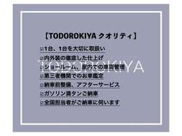 【TODOROKIYA クオリティ】お客様にご満足いただけるよう、喜んでいただける事を最優先に努めております。ご納車後も愛車とより良いお時間を過ごしていただけるようサポートさせていただきます。