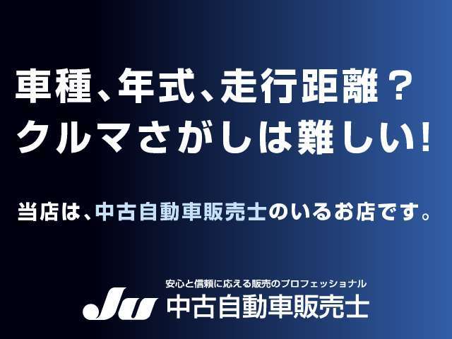 しっかりと研修を受けた中古自動車販売士が担当いたします！