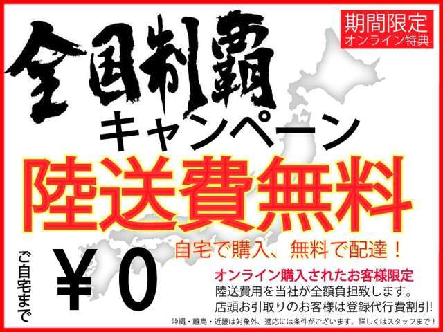 陸送費無料キャンペーン！　自宅で購入！！無料配達！！陸送費用を当社が全額負担いたします。店頭お受け取りのお客様は登録費半額！！