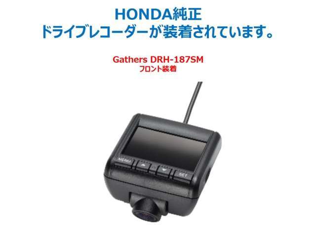 ホンダ純正ドライブレコーダーGathers DRH-187SMが装着されています。もしもの衝突の時、あなたの走行状態をしっかりと記録するドライブレコーダー。万が一の時にも安心です。