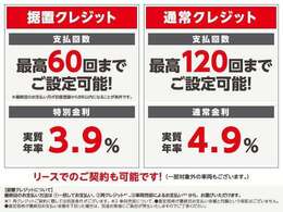 中古車限定の据置クレジットは最終回お支払い分をあらかじめ設定し、それを除いて分割払いとするので月々出費を抑えられます。お支払い回数が120回まで細かく設定可能な通常クレジットもございます！