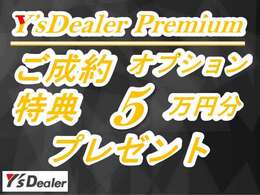 只今キャンペーン中につきご成約特典として選べるオプション5万円分をプレゼント☆遠方納車の陸送費用として充当することも喜んで承ります☆