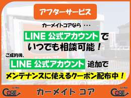 LINE公式アカウントでいつでもメンテナンスの相談ができます！タイヤや車検など、車に関することであればお気軽にご相談ください！