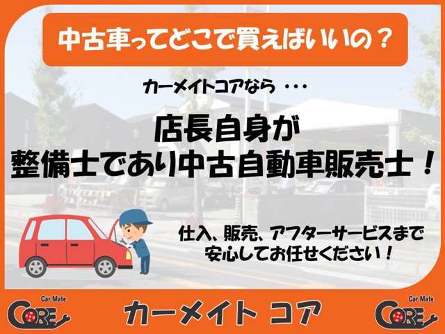 店長自身がお客様と直接相談させていただくことで、安心して購入していただけるように努めています。