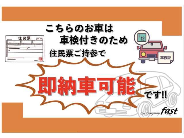 認証工場で点検整備実施済み車両です。住民票があれば即納車可能です。