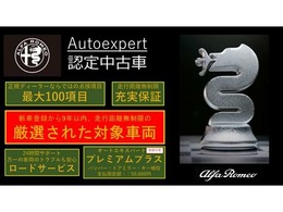 正規ディーラーならではの安心の認定中古車。全国のアルファ　ロメオディーラーにてメンテナンス整備が可能です！