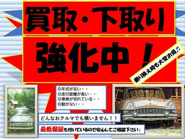 ☆下取り・買取強化中！どんなおクルマでも構いません！きっとお役に立ちます♪☆