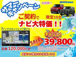 お得なナビキャンペーン実施中☆