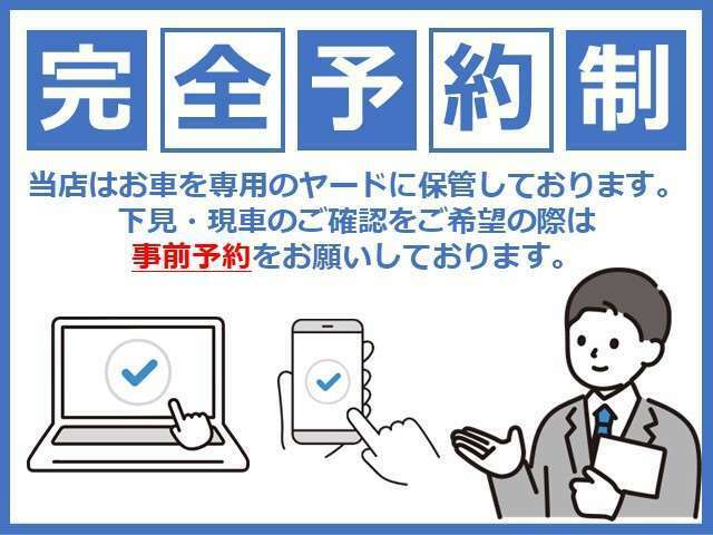 当店「ネットストア」に掲載中の車両は、専用ヤードにて保管しております。ご来店・現車確認をご希望のお客様は、必ず事前にお問い合わせ・ご予約をお願いいたします。