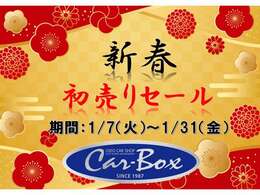 弊社の車両をご覧いただき誠にありがとうございます。本年も変わらぬご愛顧のほど、よろしくお願いいたします。1/7～1/31まで新春初売りを実施しております。ご来店、お問い合わせ心より、お待ち申し上げます。