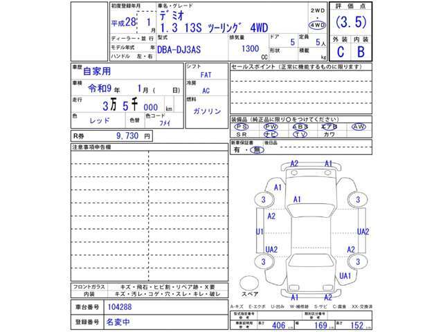 オークション仕入の車両については当該オークション会場の入庫票を表示しております。内外装とも厳しめに表記しておりますのでご参考ください！