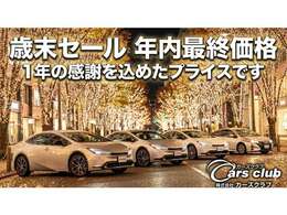 年末最終価格　歳末セール開催中！！お得に購入できる今がチャンスです！お気軽にお問い合わせ下さいませ！カーズクラブは、ハイブリッド車を中心に電気自動車や水素自動車、ウェルキャブ車等も取扱いしております！
