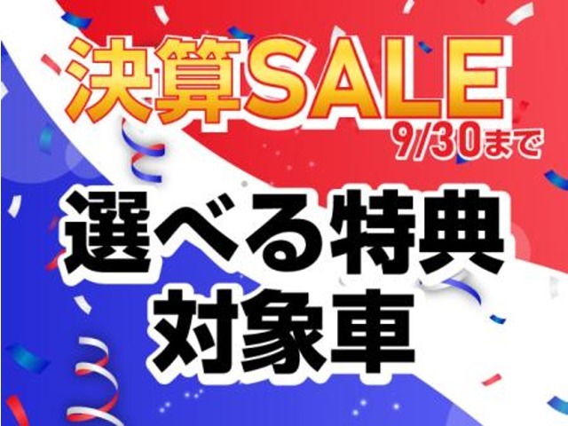＜台数限定＞ セール期間中のご成約にて、この画像が掲載されてい車両は ”選べる特典” ご利用可能！
