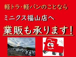 福山・姫路・加古川の軽トラ・軽バン専門店ミニクスでは、ローン対応・全国納車OK！AT・MT、4WDや未使用車などニーズに合わせた一台をご提案します。